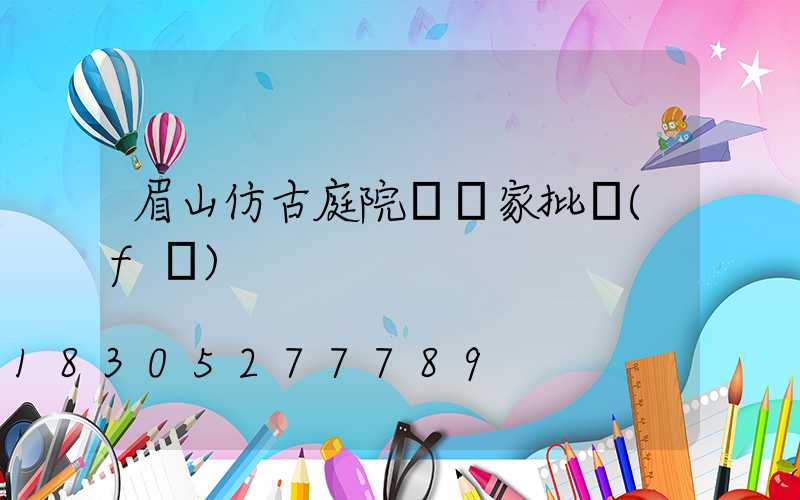 眉山仿古庭院燈廠家批發(fā)