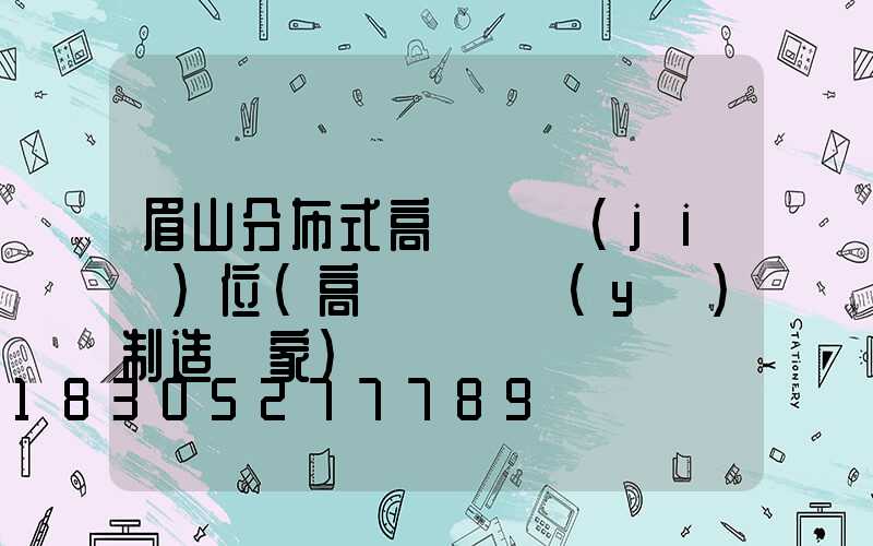 眉山分布式高桿燈價(jià)位(高桿燈專業(yè)制造廠家)