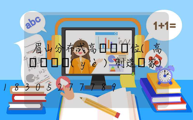 眉山分布式高桿燈價位(高桿燈專業(yè)制造廠家)