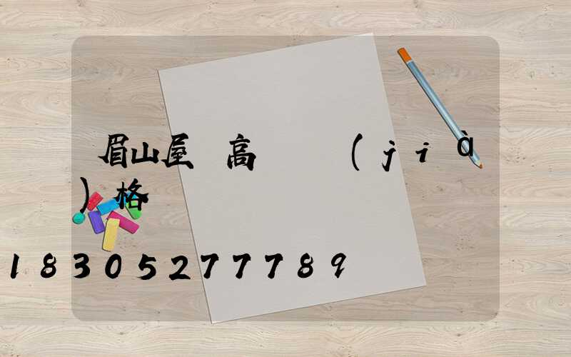 眉山屋頂高桿燈價(jià)格
