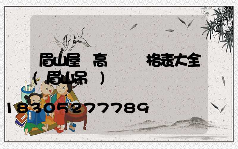 眉山屋頂高桿燈價格表大全(眉山吊頂)