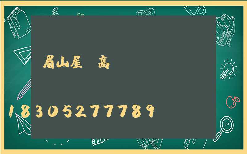 眉山屋頂高桿燈價錢