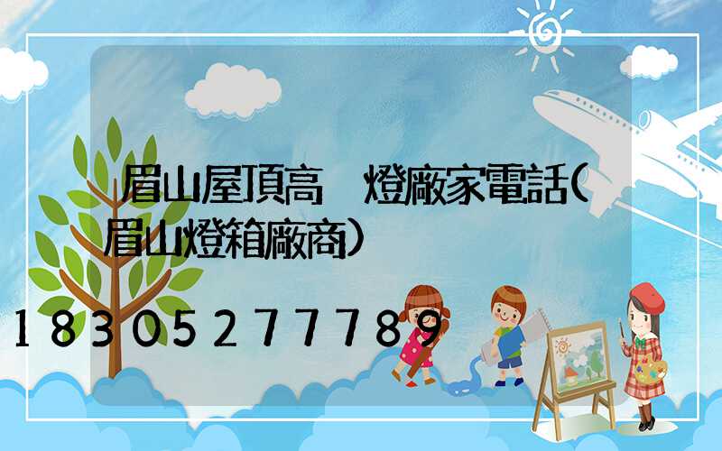 眉山屋頂高桿燈廠家電話(眉山燈箱廠商)