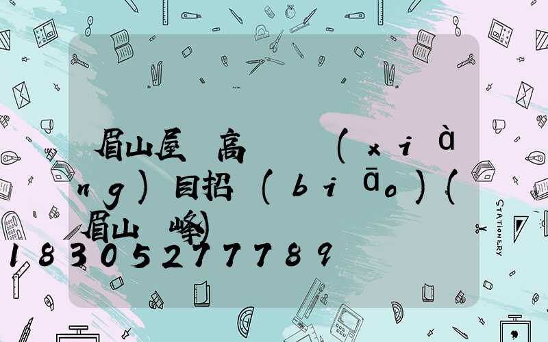 眉山屋頂高桿燈項(xiàng)目招標(biāo)(眉山頂峰)