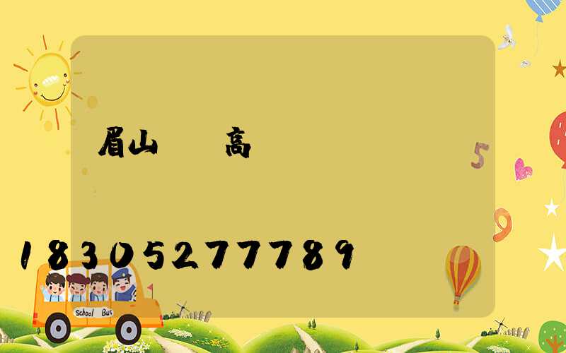 眉山廣場高桿燈