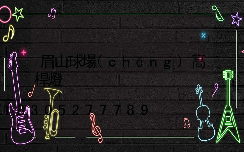 眉山球場(chǎng)高桿燈