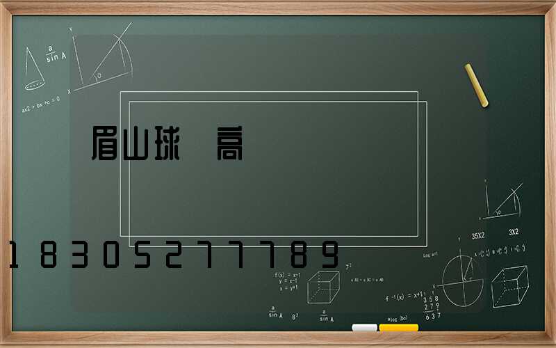 眉山球場高桿燈