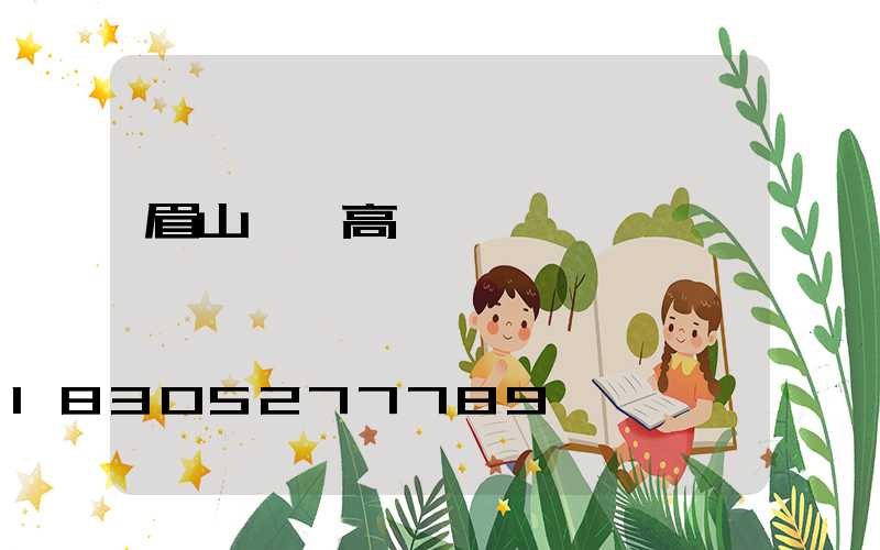 眉山鋰電高桿燈價錢