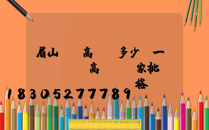 眉山鋰電高桿燈多少錢一個(gè)(高桿燈廠家批發(fā)價(jià)格)