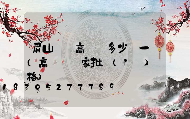 眉山鋰電高桿燈多少錢一個(高桿燈廠家批發(fā)價格)