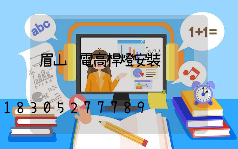 眉山鋰電高桿燈安裝