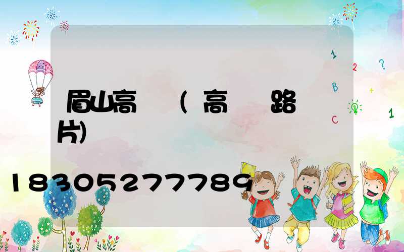 眉山高桿燈(高桿燈路燈圖片)