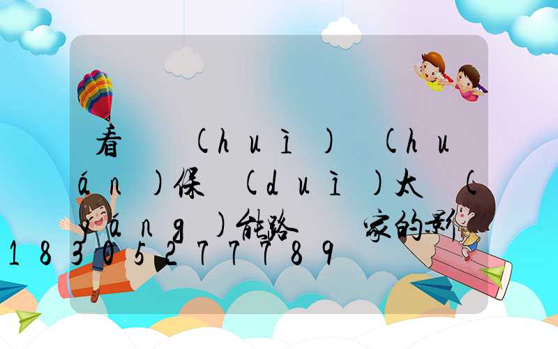 看兩會(huì)環(huán)保對(duì)太陽(yáng)能路燈廠家的影響
