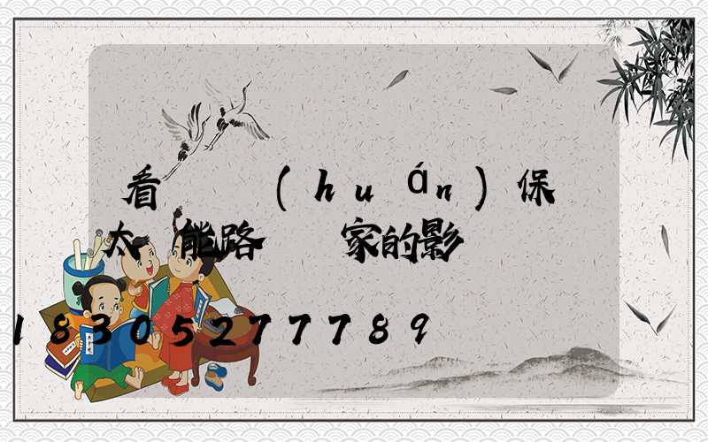 看兩會環(huán)保對太陽能路燈廠家的影響