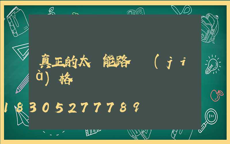 真正的太陽能路燈價(jià)格