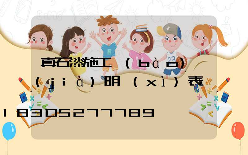 真石漆施工報(bào)價(jià)明細(xì)表