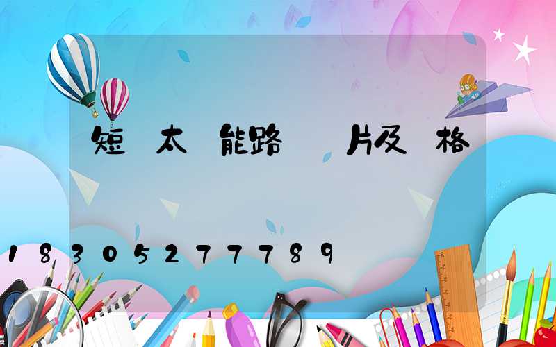 短桿太陽能路燈圖片及價格