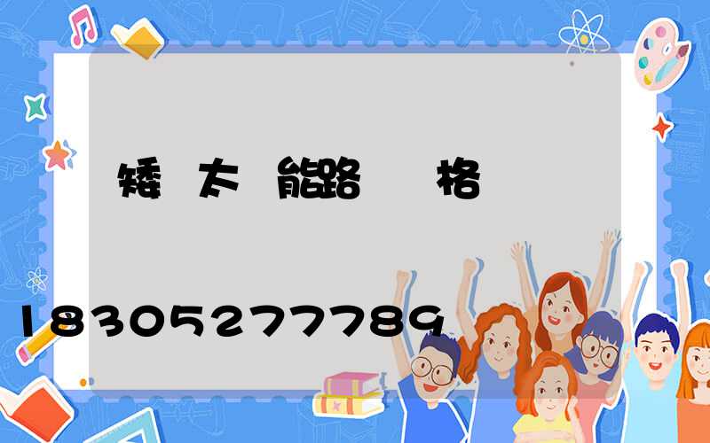 矮桿太陽能路燈價格