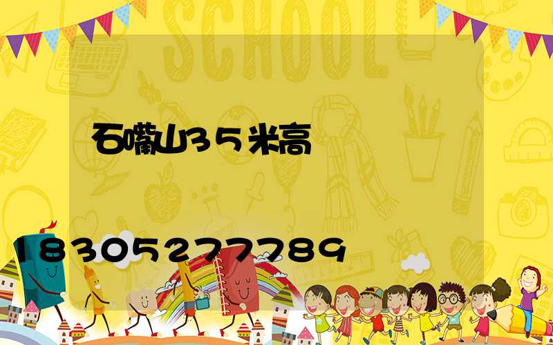 石嘴山35米高桿燈