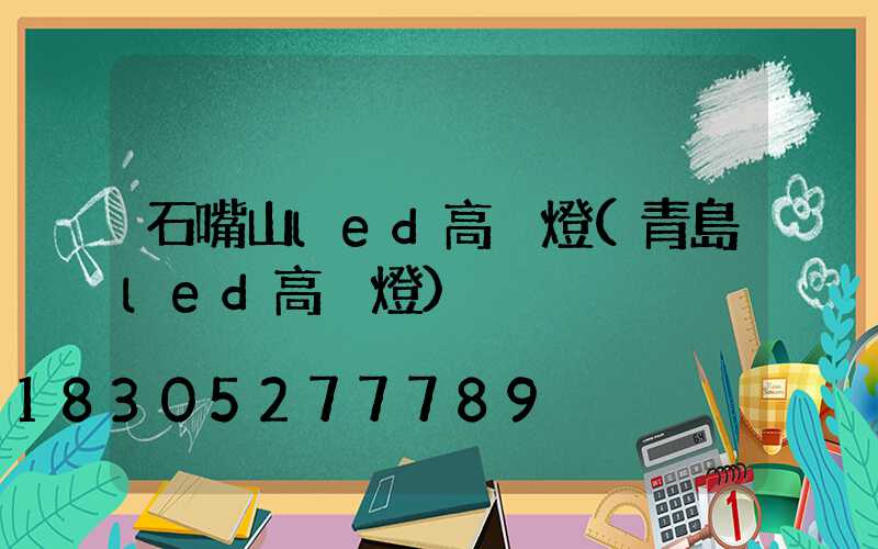 石嘴山led高桿燈(青島led高桿燈)