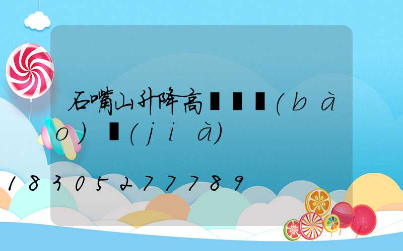 石嘴山升降高桿燈報(bào)價(jià)
