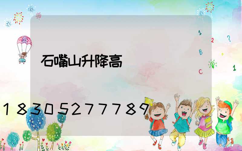 石嘴山升降高桿燈報價