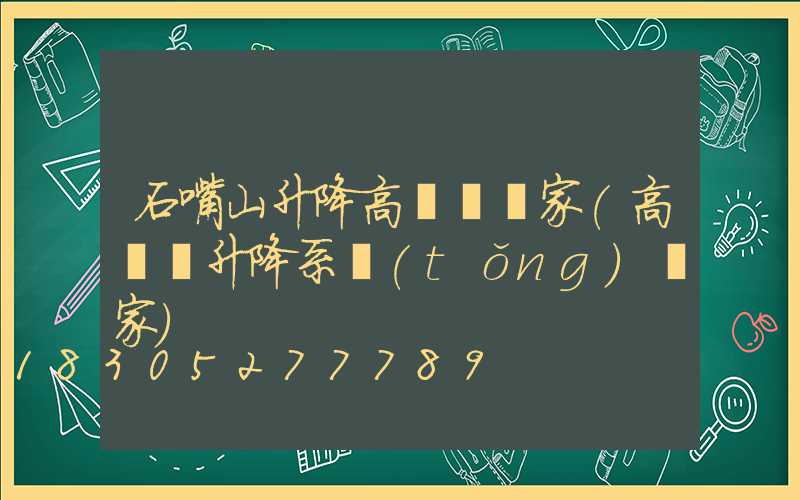 石嘴山升降高桿燈廠家(高桿燈升降系統(tǒng)廠家)