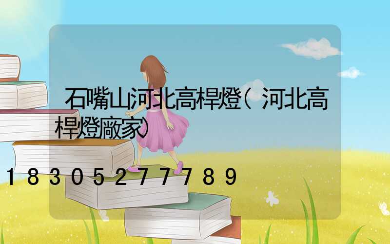 石嘴山河北高桿燈(河北高桿燈廠家)