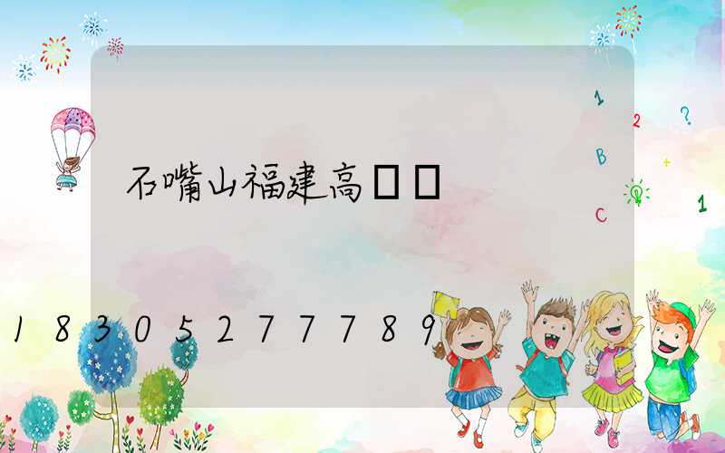 石嘴山福建高桿燈