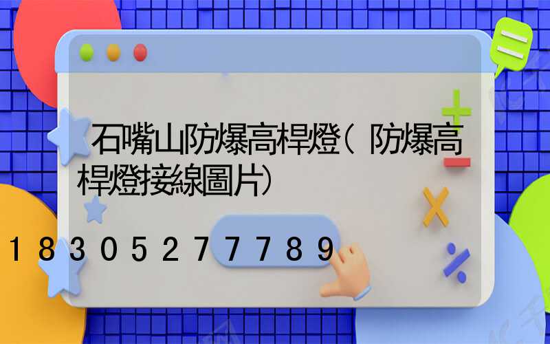 石嘴山防爆高桿燈(防爆高桿燈接線圖片)