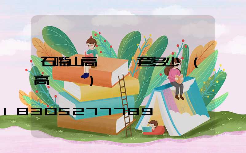 石嘴山高桿燈一套多少錢(高桿燈廠)