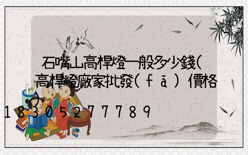 石嘴山高桿燈一般多少錢(高桿燈廠家批發(fā)價格)