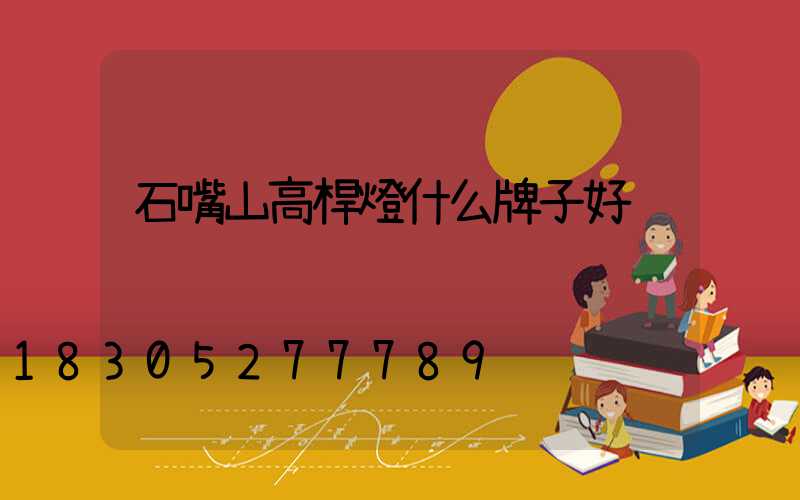 石嘴山高桿燈什么牌子好