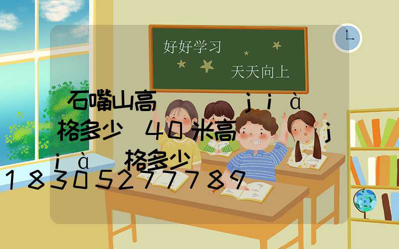 石嘴山高桿燈價(jià)格多少(40米高桿燈價(jià)格多少)