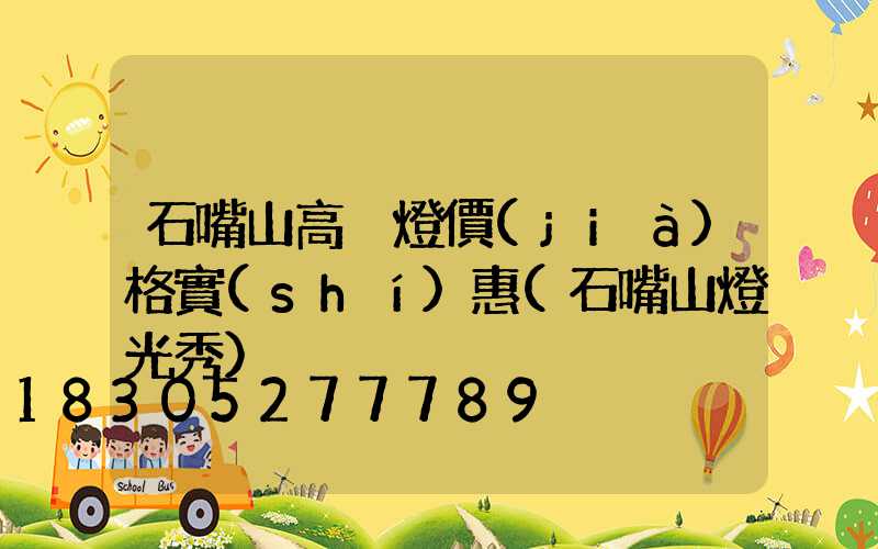 石嘴山高桿燈價(jià)格實(shí)惠(石嘴山燈光秀)