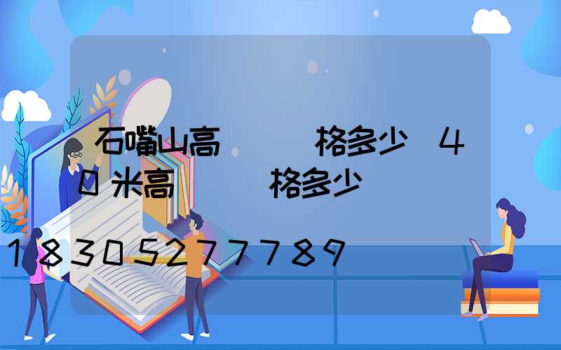 石嘴山高桿燈價格多少(40米高桿燈價格多少)