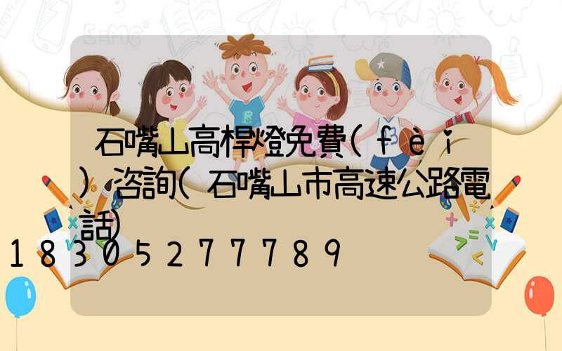 石嘴山高桿燈免費(fèi)咨詢(石嘴山市高速公路電話)