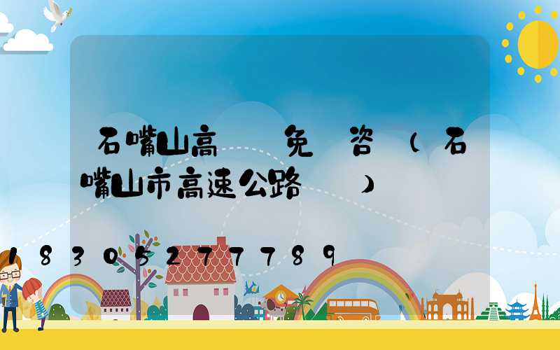 石嘴山高桿燈免費咨詢(石嘴山市高速公路電話)