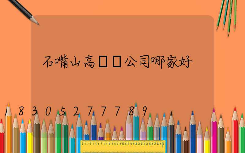 石嘴山高桿燈公司哪家好