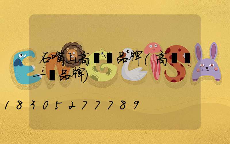 石嘴山高桿燈品牌(高桿燈一線品牌)