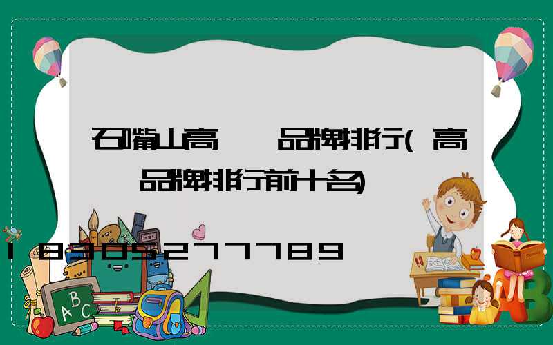 石嘴山高桿燈品牌排行(高桿燈品牌排行前十名)