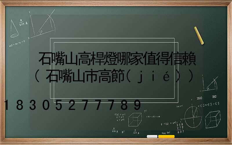 石嘴山高桿燈哪家值得信賴(石嘴山市高節(jié))
