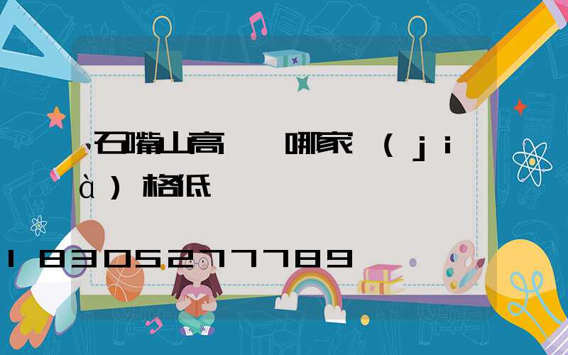 石嘴山高桿燈哪家價(jià)格低
