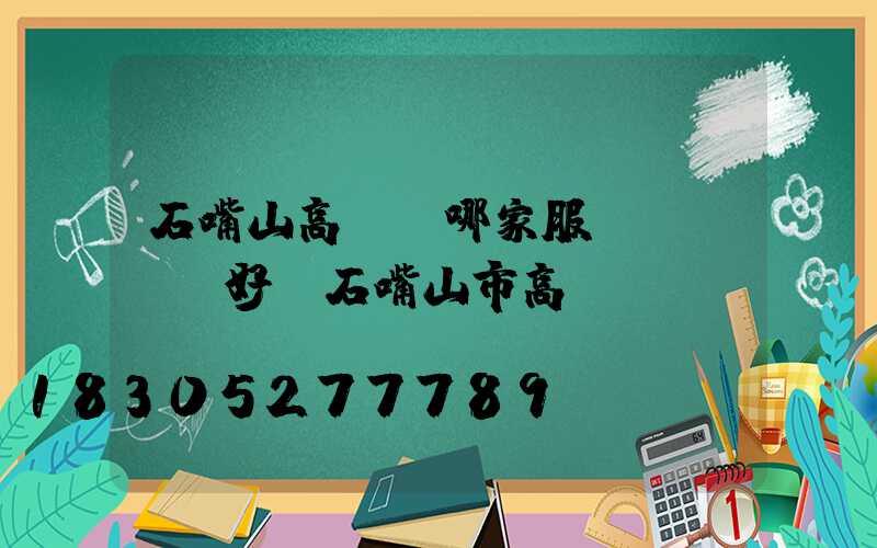 石嘴山高桿燈哪家服務(wù)好(石嘴山市高節(jié))