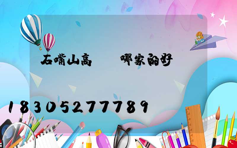石嘴山高桿燈哪家的好