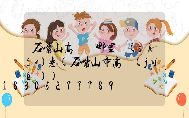 石嘴山高桿燈哪里實(shí)惠(石嘴山市高節(jié))