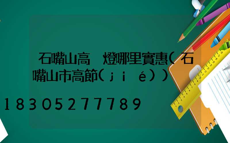 石嘴山高桿燈哪里實惠(石嘴山市高節(jié))