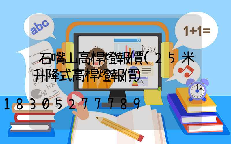 石嘴山高桿燈報價(25米升降式高桿燈報價)