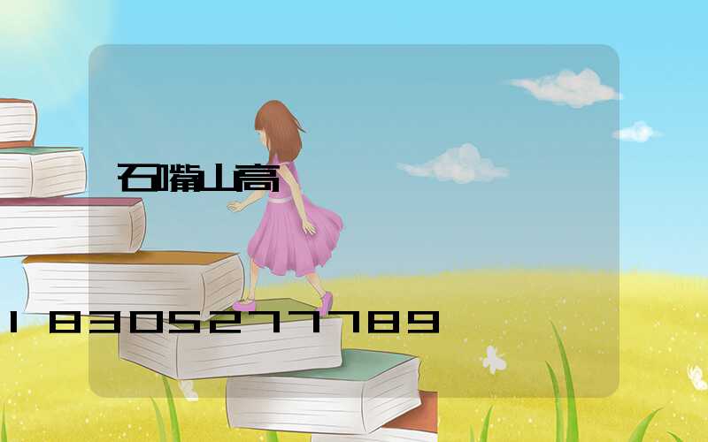 石嘴山高桿燈報價