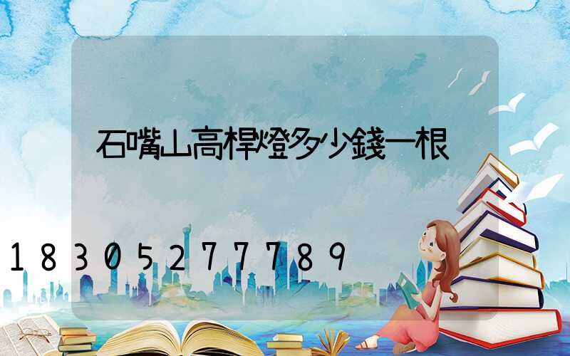 石嘴山高桿燈多少錢一根